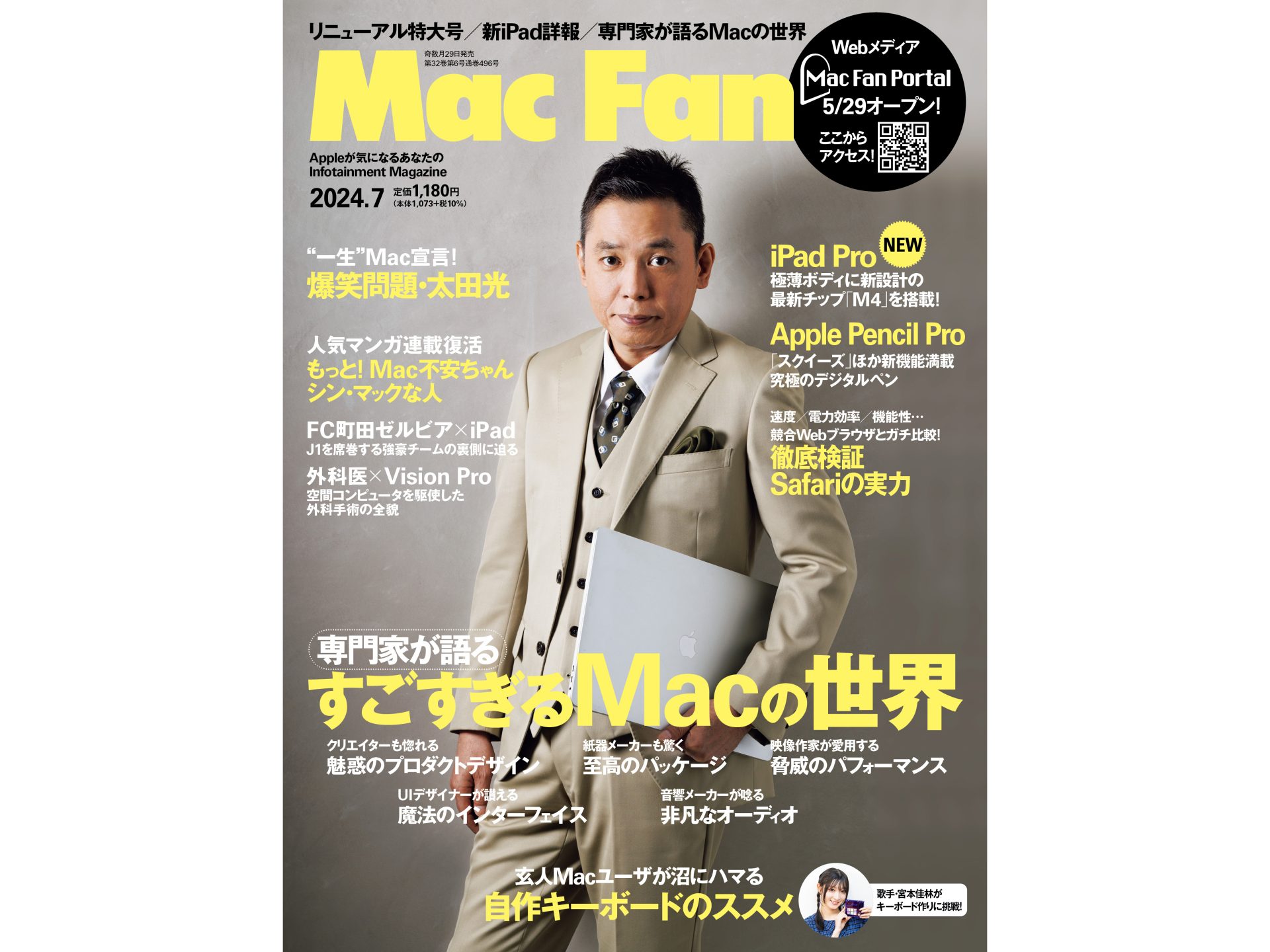 Mac Fan 2024年7月号発売！ 第1特集は「すごすぎるMacの世界」 | Mac 