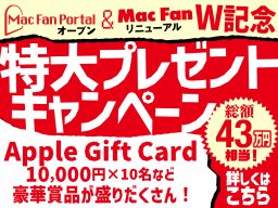 『Mac Fan Portal』オープン&『Mac Fan』リニューアル記念 読者プレゼントキャンペーン