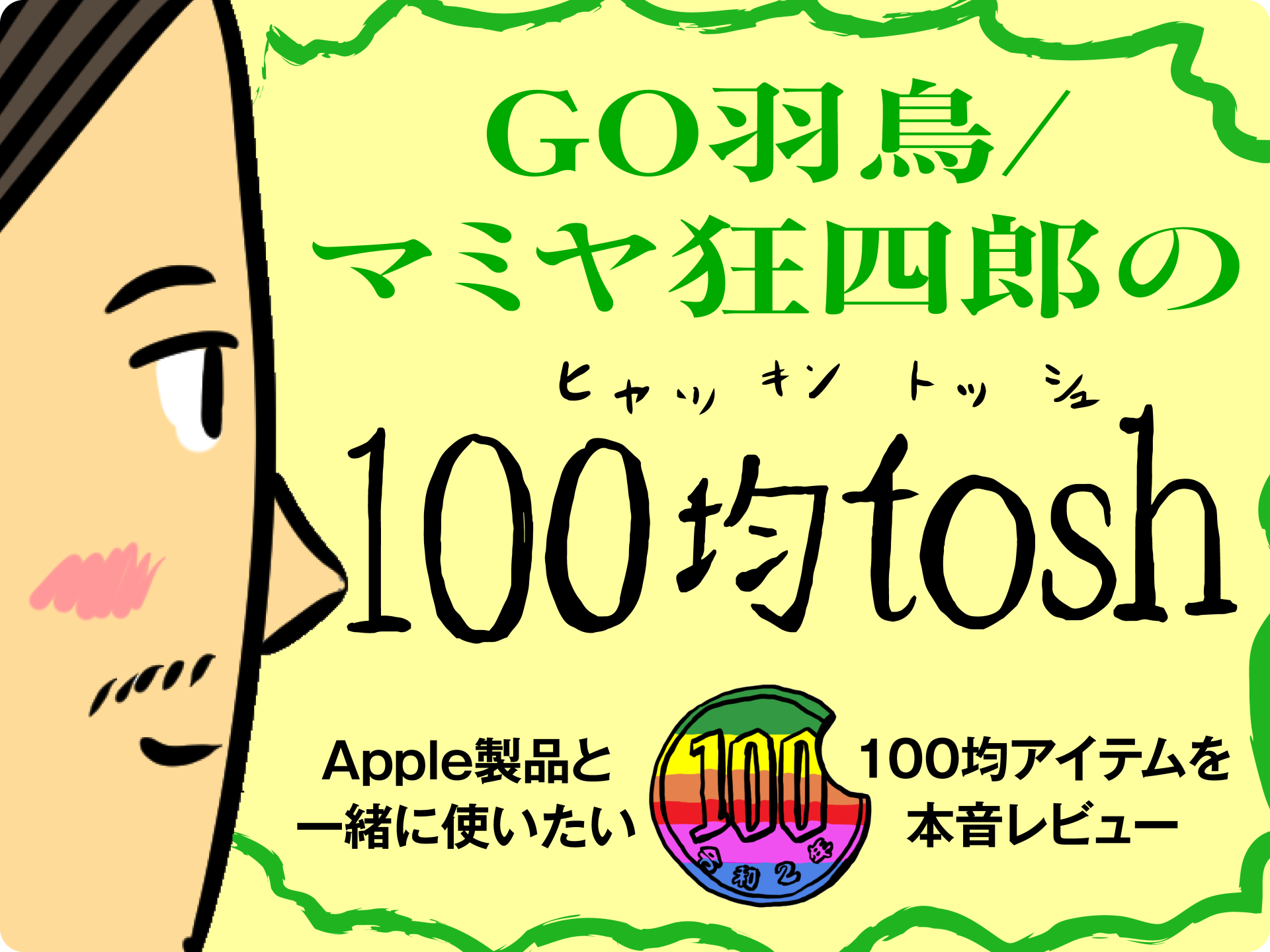 GO羽鳥／マミヤ狂四郎の「100均tosh」
