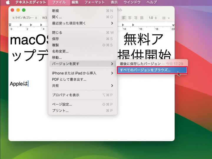 上書き保存しちゃった！　Macで作った書類を過去のバージョンに戻す方法／Pages、Numbers、Keynote、テキストエディット