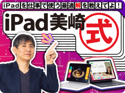 iPadでの最適な家計簿管理とは？=iPad ×「Dr.Wallet」【iPad美崎式】