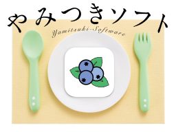 カラフルなタイマー＆ストップウォッチを使おう！／Macアプリ「ブルーベリー」