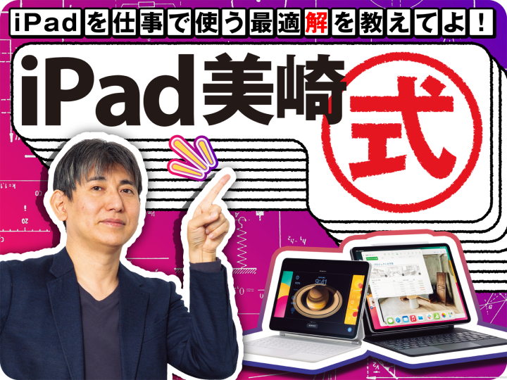 Wordの代わりとなる買い切りのエディタを使う＝ iPad ×「iライターズ」【iPad美崎式】