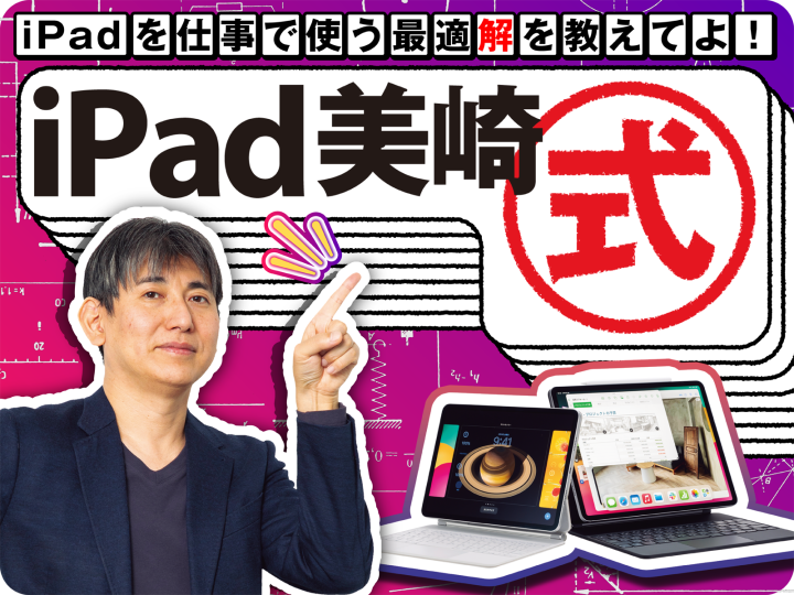 出張の空き時間にマイルを申請する＝ iPad ×MetaMoJi Note【iPad美崎式】