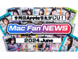 「macOSクイズ」あなたは何問解ける？／Mac Fan NEWSはYouTubeで月1生配信中！