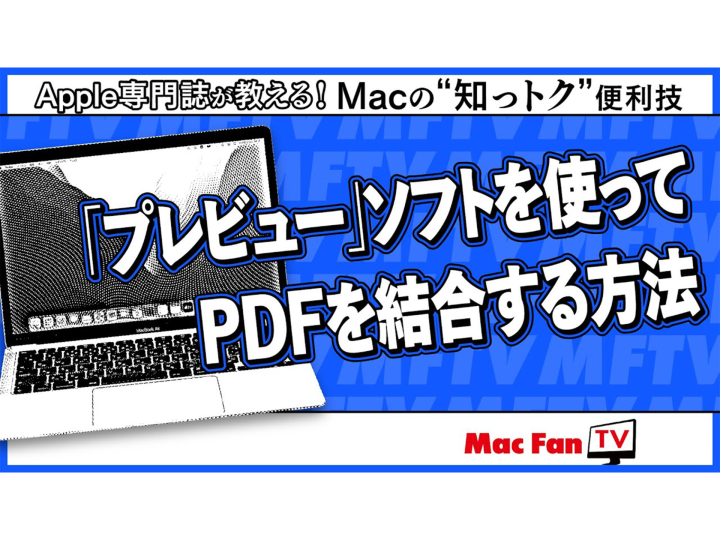 「プレビュー」でPDFファイルを結合する方法【Macの“知っトク”便利技】