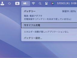 「MacBookのバッテリがフル充電できない！」それ、メニューバーからワンクリックで解決できます！