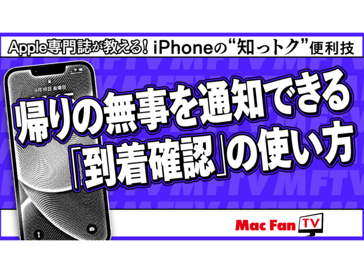 「到着確認」機能で帰りの無事を簡単に通知する方法【iPhone“知っトク”便利技】