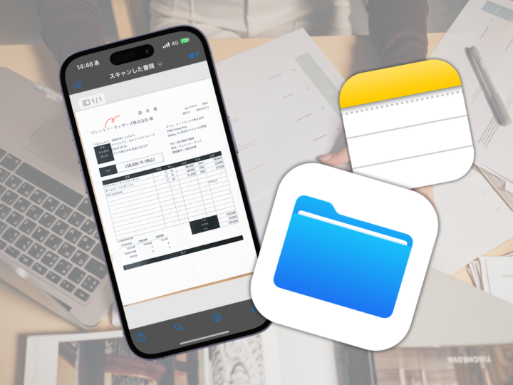 iPhoneで撮るだけ！ スキャン機能で紙の書類をPDF化してみよう