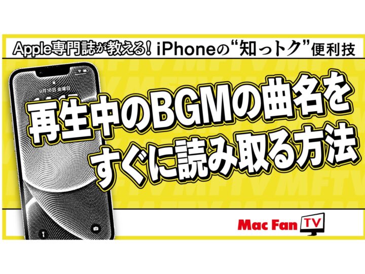 再生中の動画の曲名をすぐに読み取る方法【iPhone“知っトク”便利技】