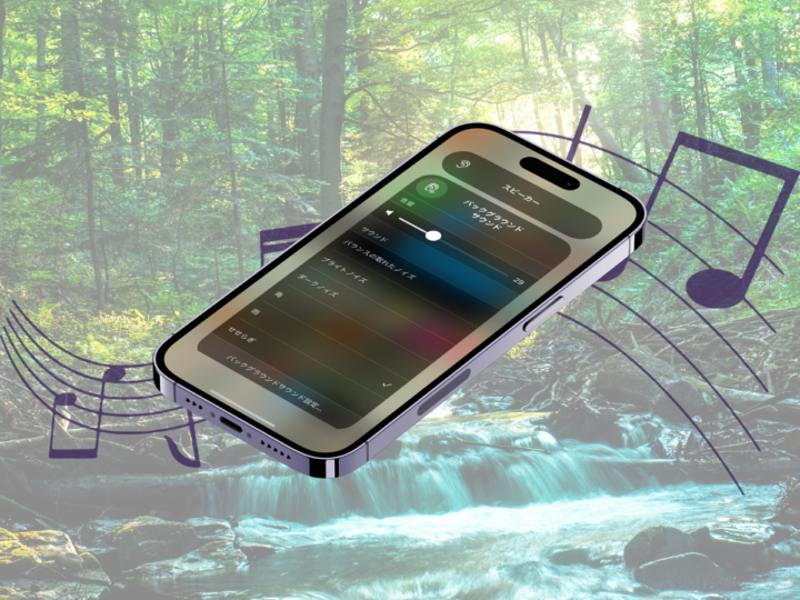 オフラインでもチルい音を流したい。集中力アップにも役立つ、iPhoneの「バックグラウンドサウンド」を再生する方法