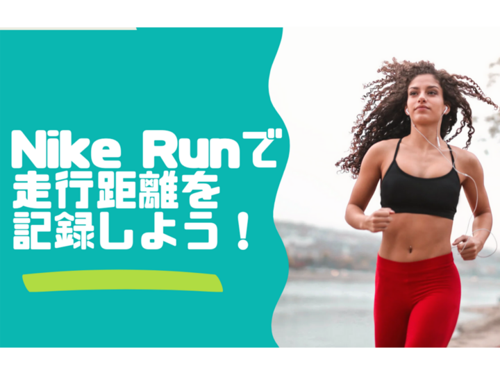 走行距離を記録できるNikeのランニングアプリが最高！