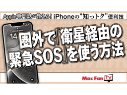 【新機能】電波が通じない場所で「衛星経由の緊急SOS」を使う方法【iPhone“知っトク”便利技】