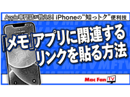 【情報収集に最適！】「メモ」アプリに関連するリンクを貼って整理する方法【iPhone“知っトク”便利技】