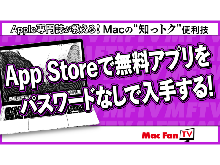 App Storeで無料アプリをパスワードなしでダウンロードする方法【Macの“知っトク”便利技】