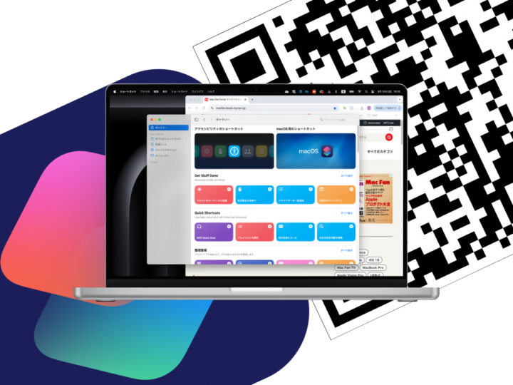 MacでQRコードを生成する、安全で簡単な方法。「ショートカット」アプリの便利なレシピ