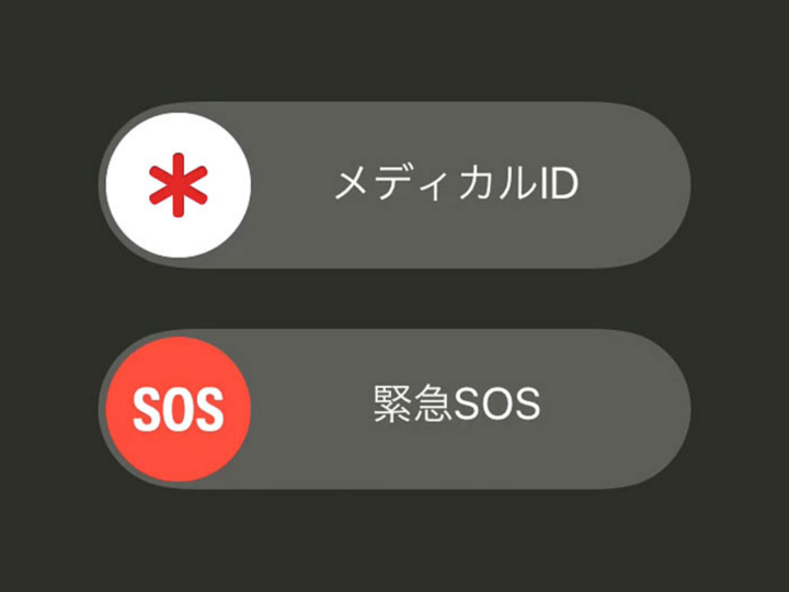 緊急時にはiPhoneを確認！ 応急手当を受ける際の助けになる「メディカルID」を設定しよう　