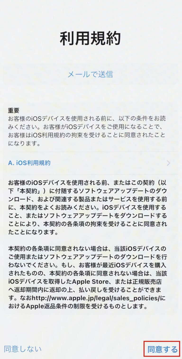 ③  iOSデバイスの利用規約が表示されるので、内容を確認したら［同意する］をタップしましょう。
