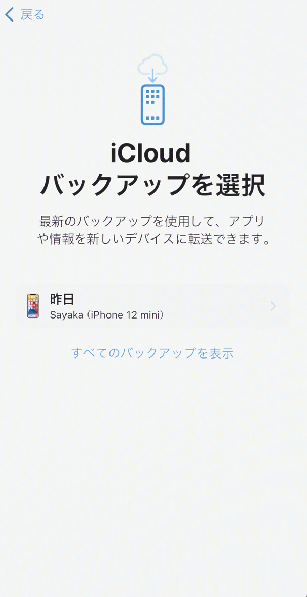 ④ iCloudに保存されているバックアップデータの一覧が表示されます。復元に使うデータをタップし、Apple IDのパスワードを入力しましょう。
