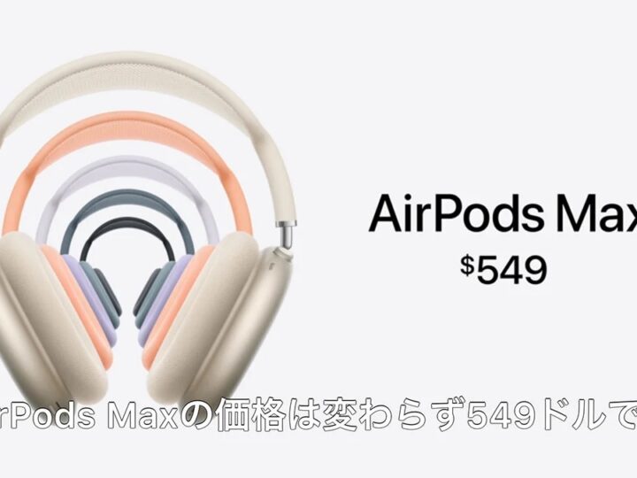 USB-C充電に対応した「AirPods Max」 5つの新カラーで登場