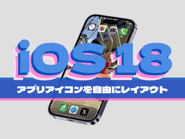 iOS 18の新機能！ iPhoneのホーム画面でアプリを自由にレイアウトにしてみよう