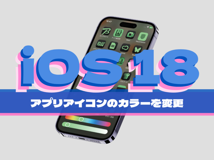 iOS 18の新機能！ アプリアイコンのカラーを変更して、iPhoneのホーム画面をカスタマイズしよう