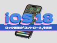 iOS 18の新機能！ ロック画面の「コントロール」を変更する。iPhoneをカスタマイズ！