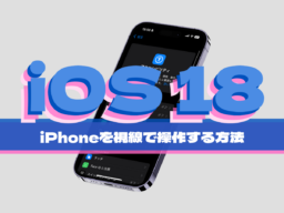 iOS 18の新機能！ iPhoneを目で操る新アクセシビリティ「視線トラッキング」の使い方