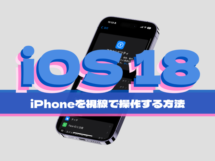 iOS 18の新機能！ iPhoneを目で操る新アクセシビリティ「視線トラッキング」の使い方