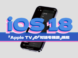 iOS 18の新機能！ 隠れたセリフが聞けるかも？ 「Apple TV」アプリの「対話を強調」の使い方