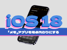 iOS 18の新機能！ 「メモ」アプリを電卓がわりに使う方法。変数も使えます！