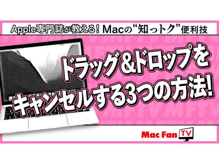 ファイルをつかんだはいいものの…。ドラッグ&ドロップをキャンセルする3つの方法！【Macの“知っトク”便利技】