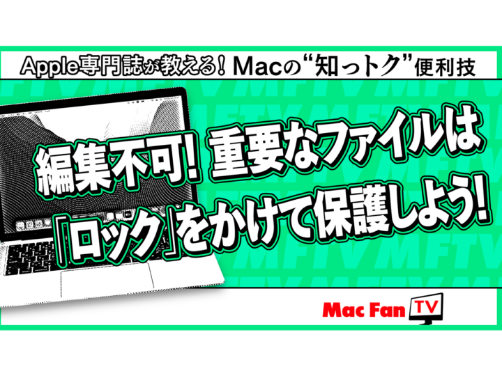 ファイルにロックをかけて上書きや削除から守る！【Macの“知っトク”便利技】