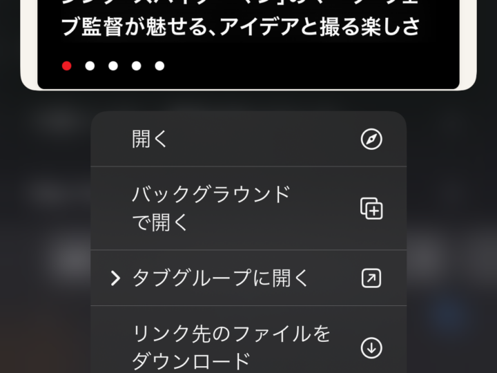 iPhoneの「Safari」で、リンクをバックグラウンドで開く！ ページの“行ったり来たり”を減らす便利技