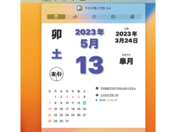 日付や六曜、予定、天気…“今日”のすべてがひと目でわかる！／Macアプリ「今日の暦と天気」