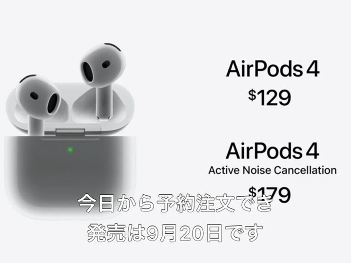 “最高のオープンイヤーAirPods 4”登場！ ノイキャン付きモデルも併売