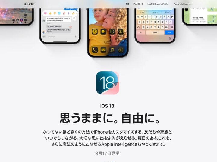 「iOS 18」9月17日公開、新iPhone発売に先がけ配信へ。「iPadOS 18」も