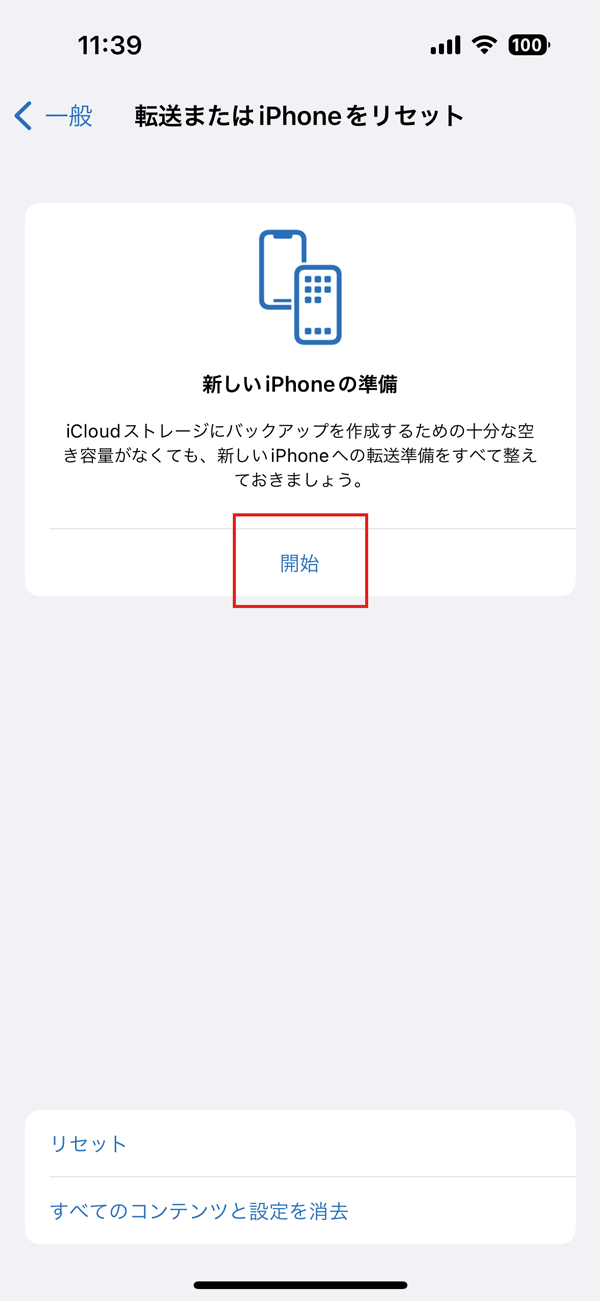  ① iCloudでバックアップするためには複数の方法があり、ここでは「設定」アプリ→［一般］→［転送またはiPhoneをリセット］→［開始］からバックアップします。
