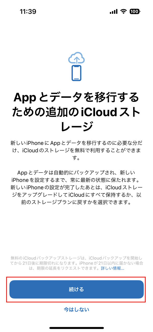 ② 次の画面で［続ける］を選択しましょう。なお、バックアップしたアプリとデータは、新しいiPhoneに移行するまで最新の状態に保たれます。
