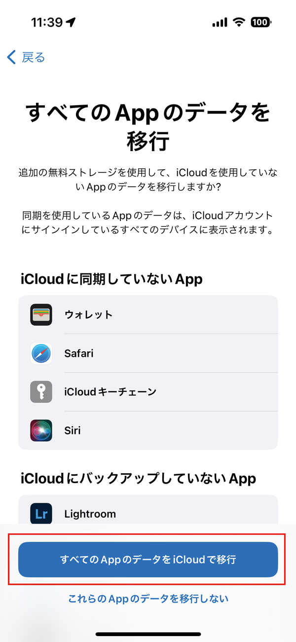 ③ ［すべてのAppのデータをiCloudで移行］を選ぶと、データのバックアップが始まります。ただし、保存期間は21日（データ移行後は7日間）です。
