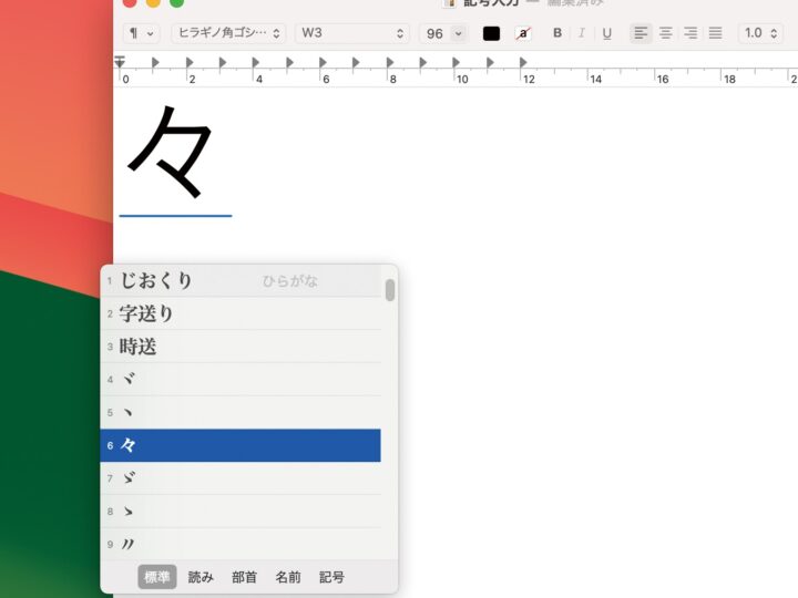 「々」ってどうやって入力するの？ Macの文字入力テクニック。ショートカットキーもまとめて覚えておこう！