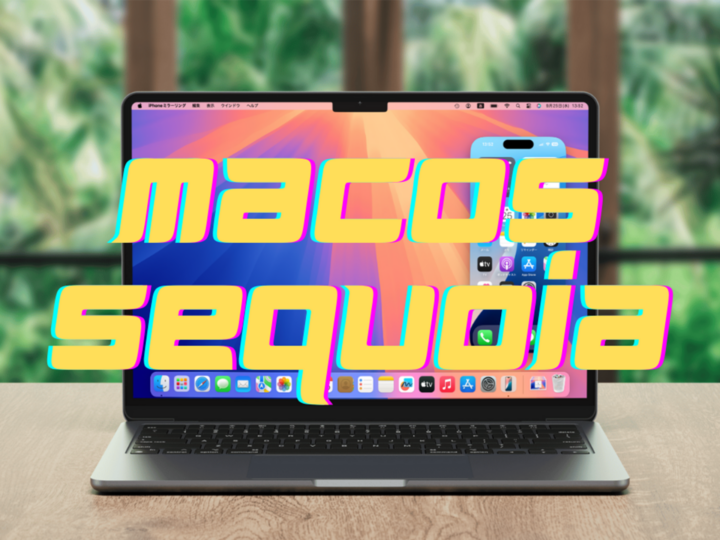 macOS Sequoia 新機能まとめ／独自AI導入、iPhoneミラーリング、パスワードアプリなど、注目ポイントをおさらい！