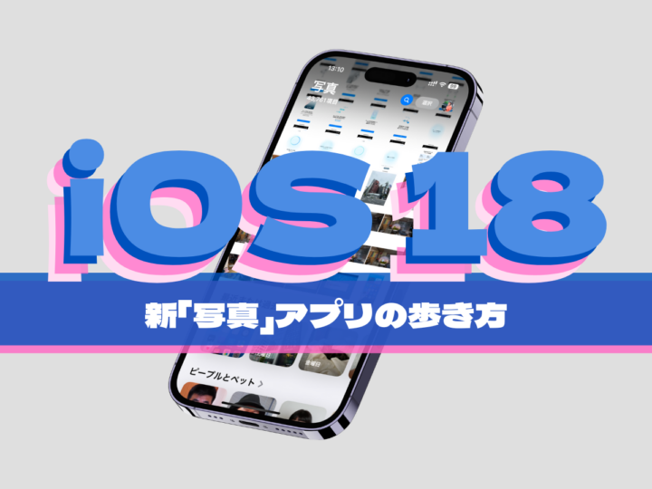 iOS 18の「写真」アプリが使いづらい⁉︎ 新UIを乗りこなすための最新ツアーガイド