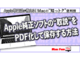 Appleのユーザガイド（取説）をすばやく呼び出す！ リーディングリストへの追加とPDF化の手順【Macの“知っトク”便利技】