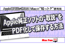 Appleのユーザガイド（取説）をすばやく呼び出す！ リーディングリストへの追加とPDF化の手順【Macの“知っトク”便利技】