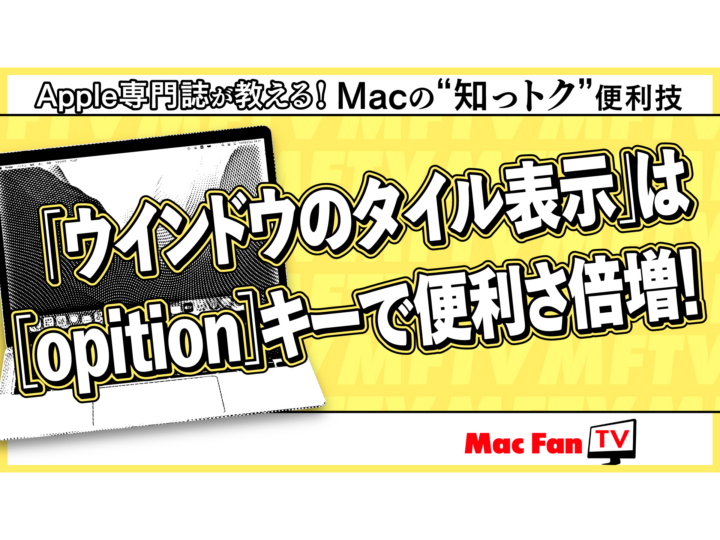 Macの「ウインドウのタイル表示」をスムースに行う方法！ macOS Sequoiaの新規のを使いこなそう【Macの“知っトク”便利技】