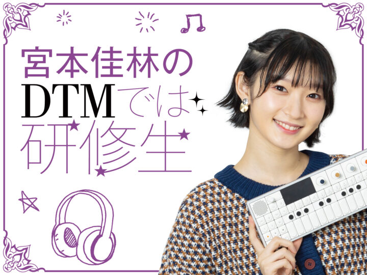 1台で“全部”できちゃうシンセサイザ「OP-1 field」。とびきりオシャレで、しかも使いやすい！ teenage engineeringの人気も納得できる／宮本佳林のDTMでは研修生【第11回】