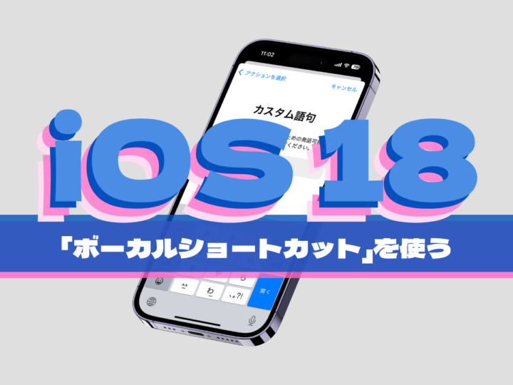 “声”でアプリを起動する！  iPhoneの新機能「ボーカルショートカット」の使い方