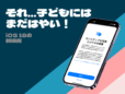 センシティブな画像や動画から子どもを守る！  iPhoneのスクリーンタイムの設定方法