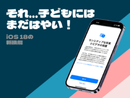 センシティブな画像や動画から子どもを守る！  iPhoneのスクリーンタイムの設定方法